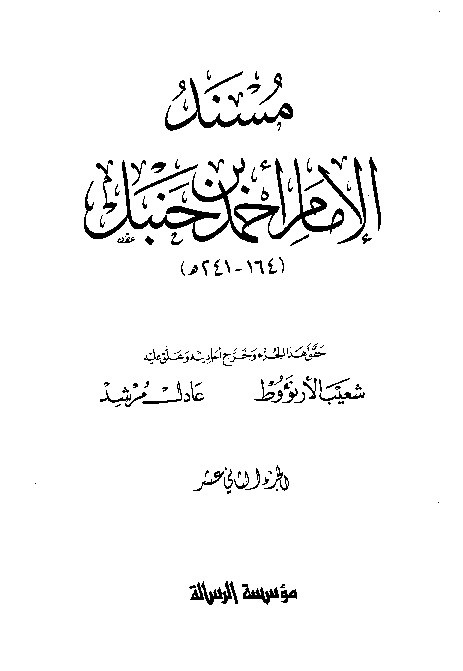 al-Mausuah al-haditsiyah Musnad al-Imam Ahmad Jilid 12